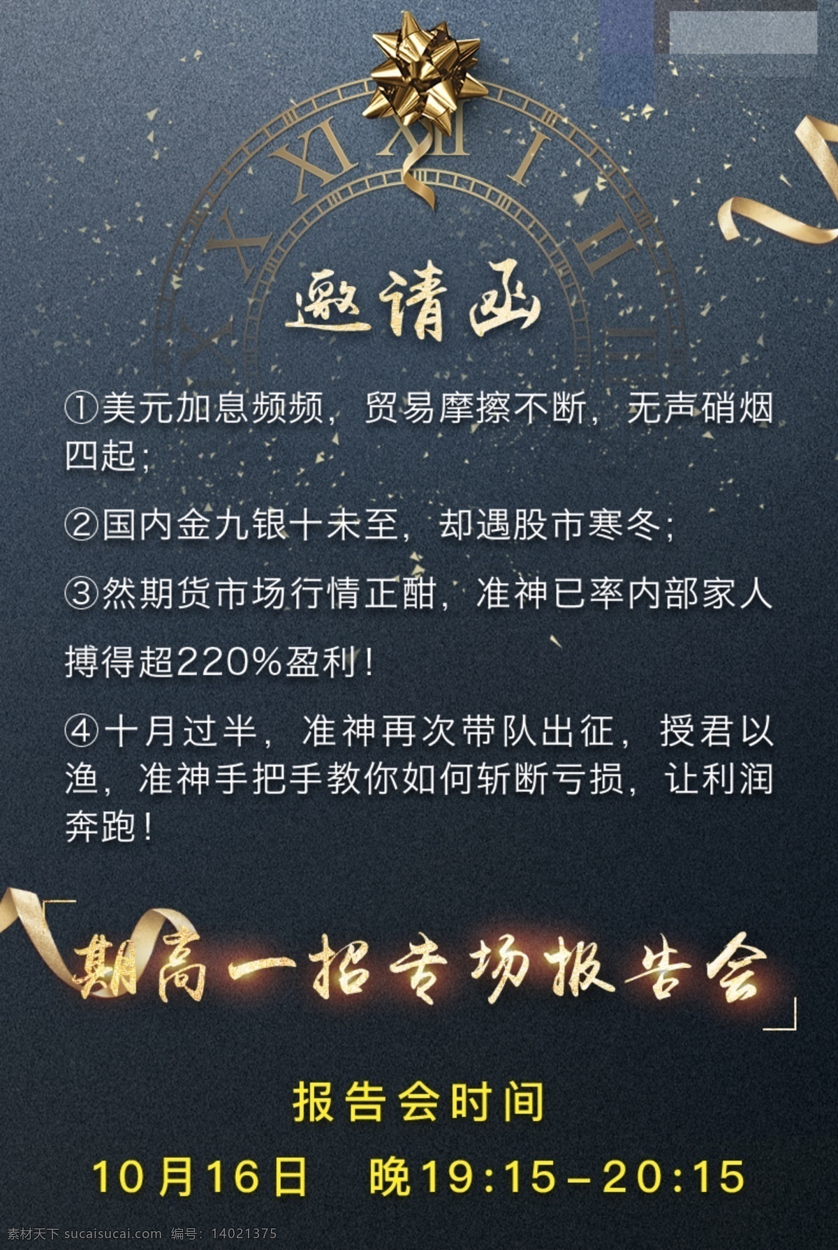 期 高一 招 报告会 邀请函 金融 期货 海报 专场 期高一招