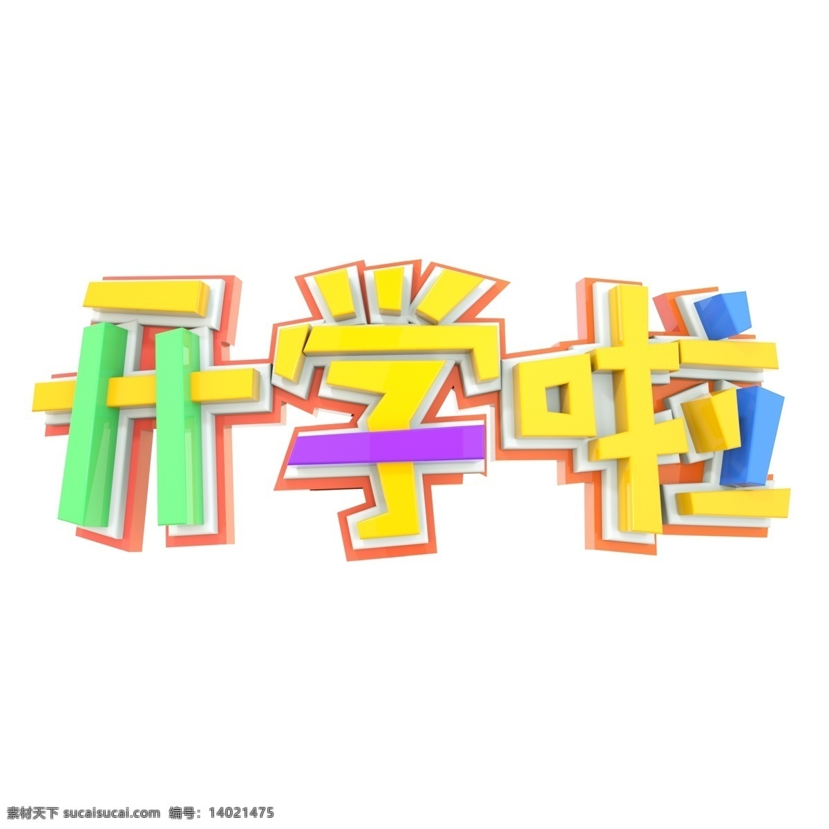 c4d 三维 立体 学生 开学 商用 元素 暑假 学校 中小学