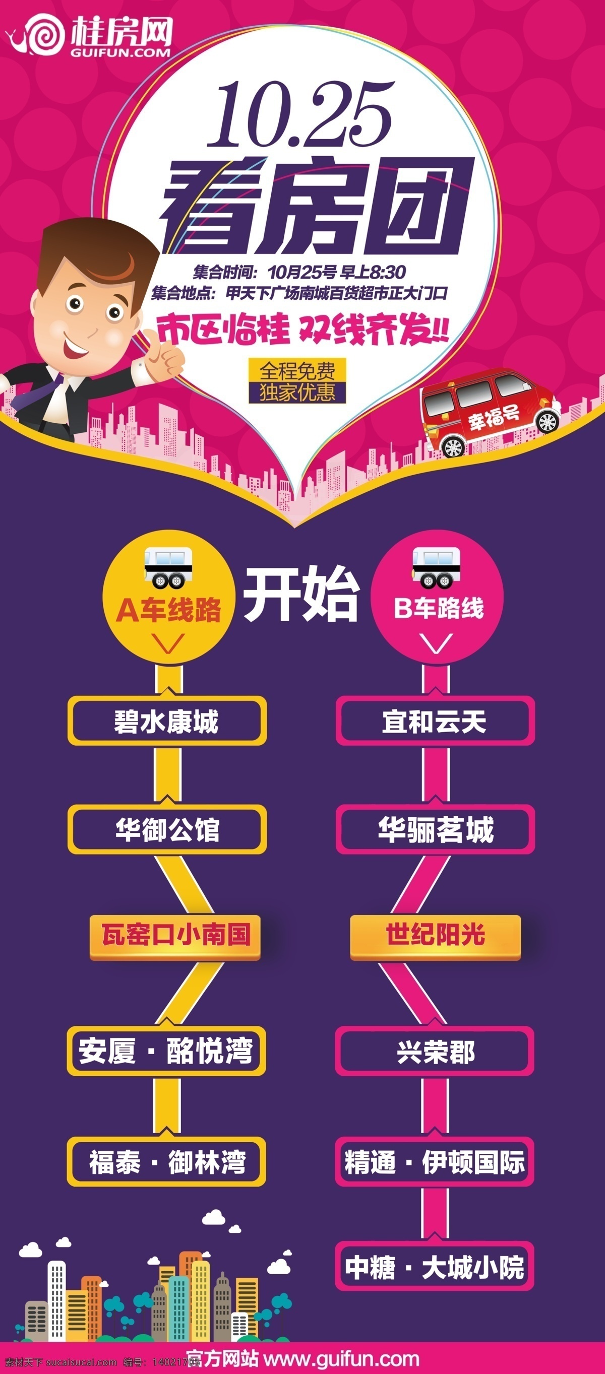 房地产 易拉宝 房地产易拉宝 看房团 路线安排图 房地产设计 卡通人物 房地产展架 房地产海报 看房车 海报