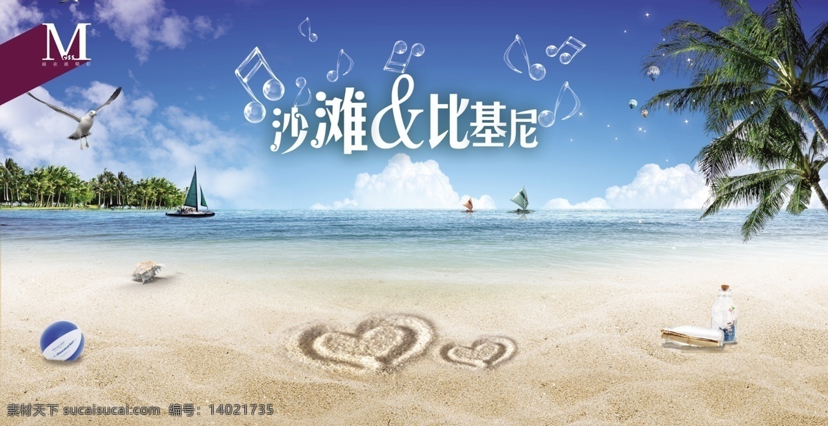 沙滩 比基尼 派对 海报 大海 天空 贝壳 清新 喷绘 音符 心形 夜场广告宣传