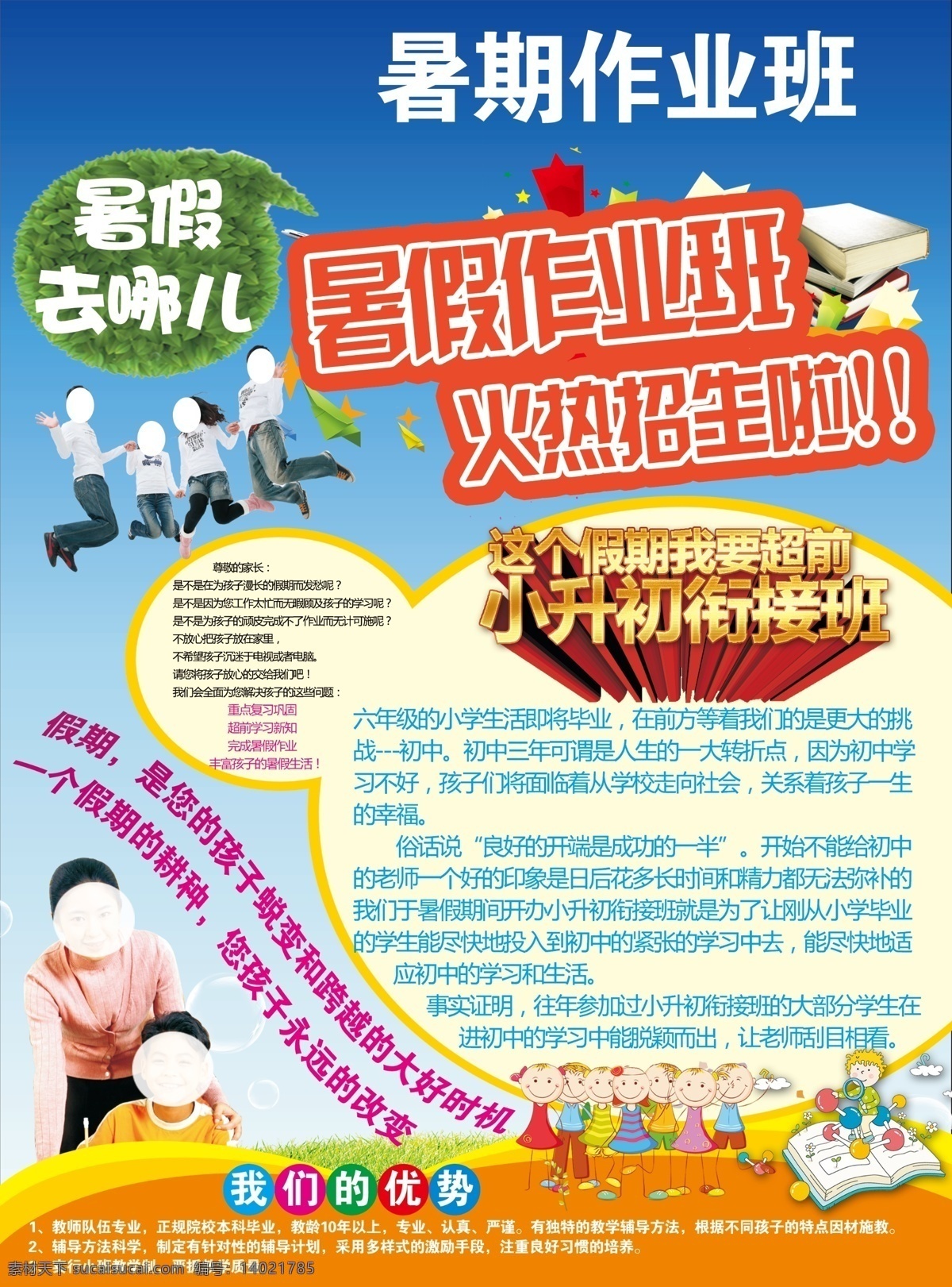 暑假招生 暑假作业班 火爆招生啦 暑假去哪儿 人物 小孩母亲 卡通人物 优势 宣传单 蓝天 暑假矢量素材 暑假模板下载 暑假 舞蹈 拉丁舞 街舞 跆拳道 游泳池 报名 招生 夏天 dm宣传单