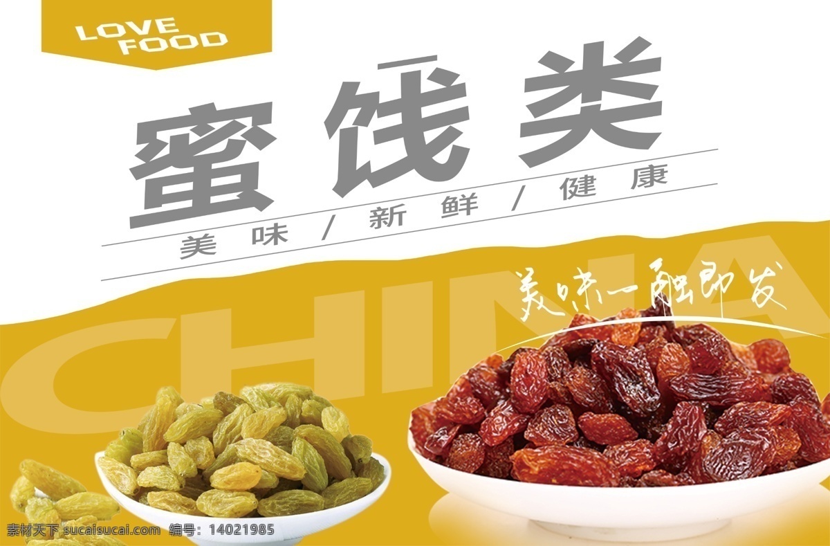 蜜饯图片 蜜饯类 枣 葡萄干 干果 蜜饯 休闲食品 好吃 美味 分层
