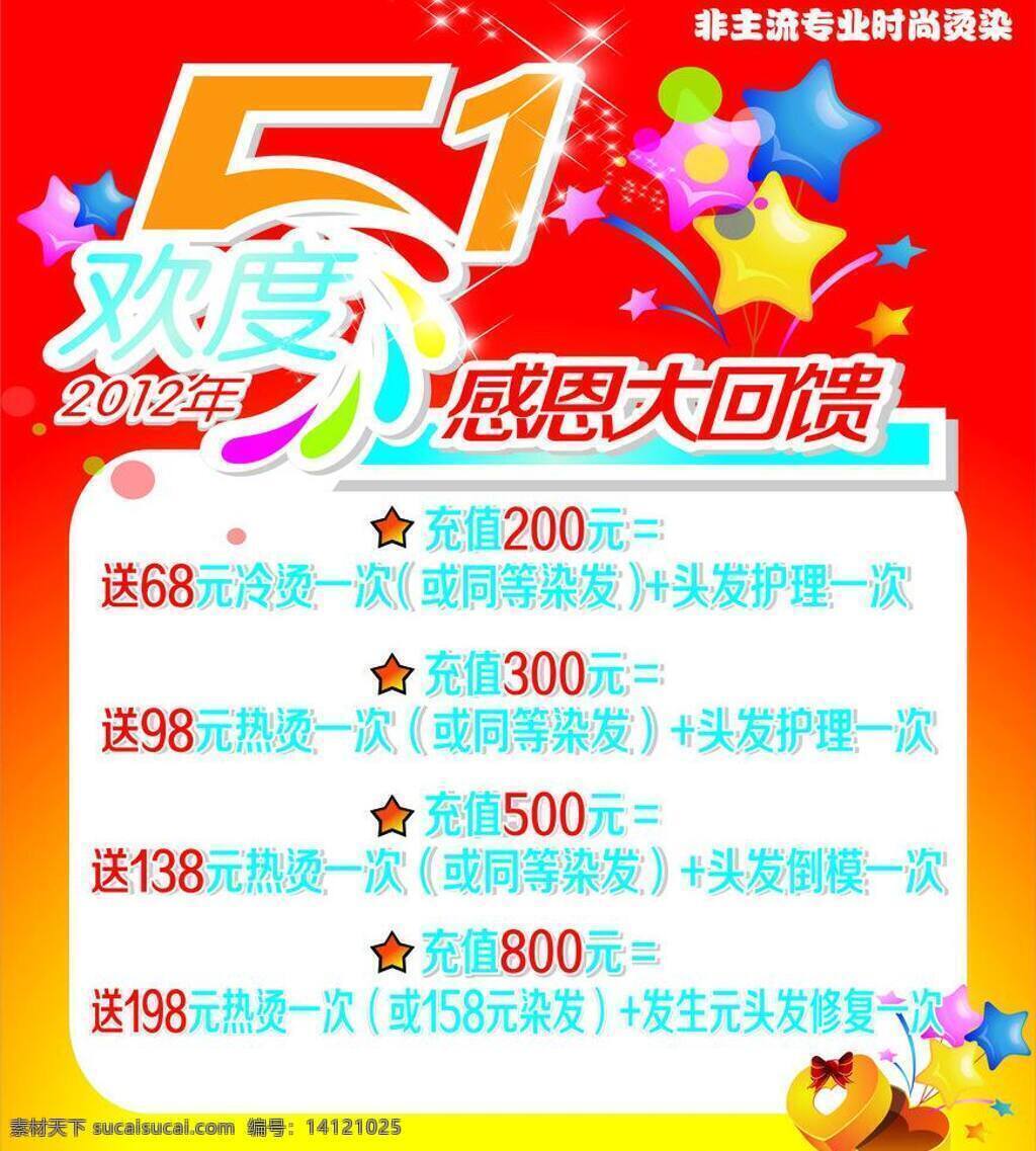 充值 大回馈 大礼包 非主流 感恩 感恩大回馈 红色背景 护理 节日素材 欢度51 时尚 专业烫染 星星 送礼 送 美发 理发 造型 矢量 五一劳动节