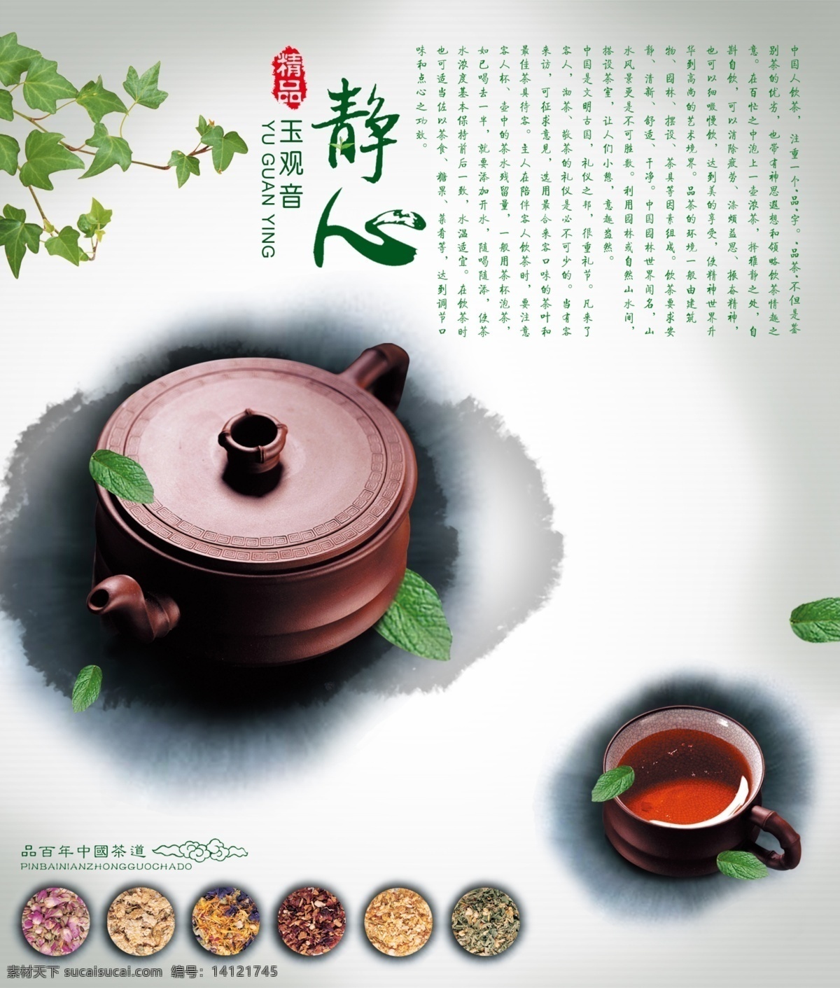 茶壶 茶具 茶水 茶叶 茶艺 古典 广告 广告设计模板 玉观音 模板下载 玉观音广告 墨迹 嫩芽 源文件 其他海报设计