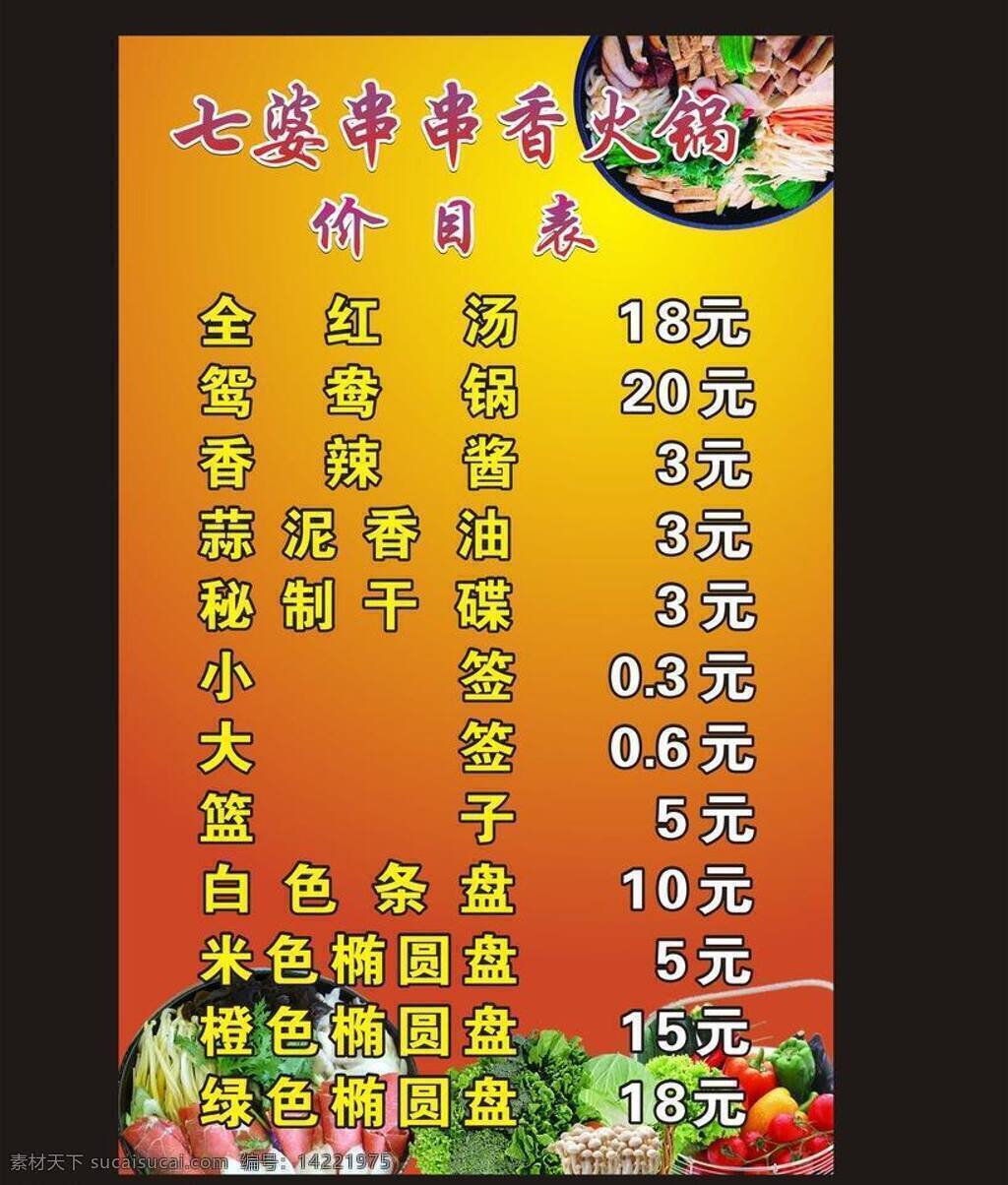 七 婆 串串 香 价目表 火锅 蔬菜 小吃价目表 矢量 psd源文件 餐饮素材