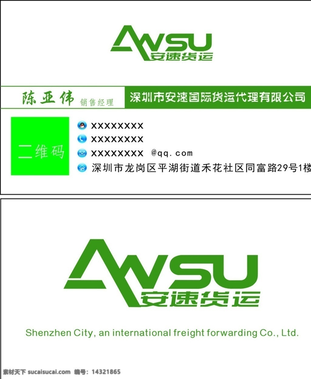 安速logo logo设计 绿色logo a字logo 安速货运 名片 简洁名片 名片设计 安速名片 货运名片