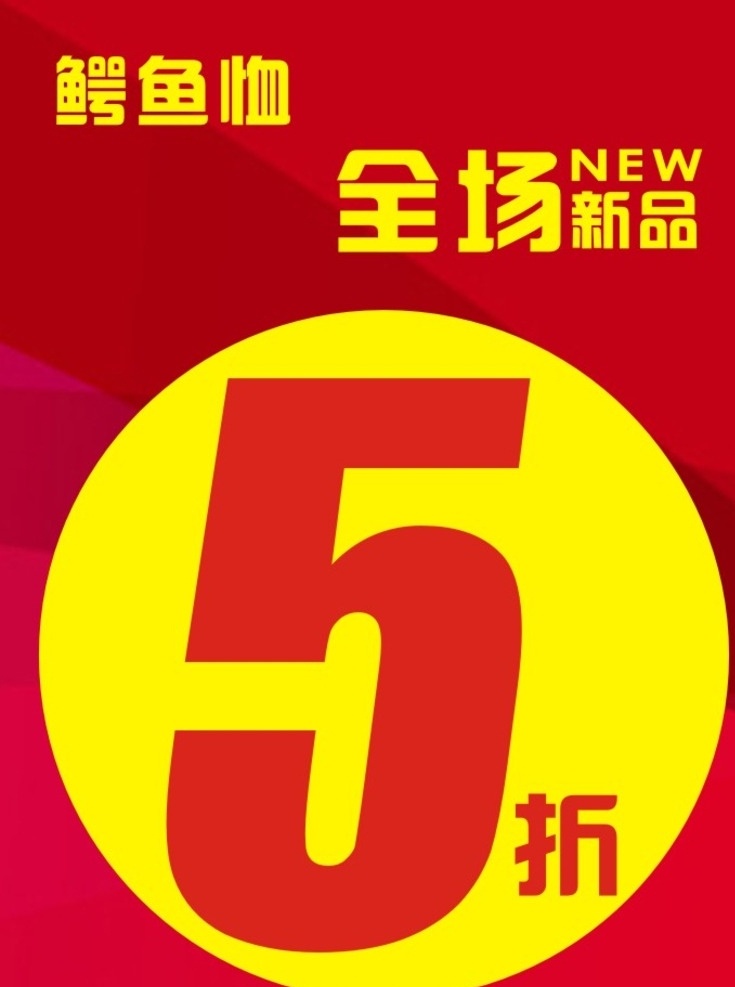 鳄鱼恤 品牌 折扣 全场新品 5折 红色 喜庆