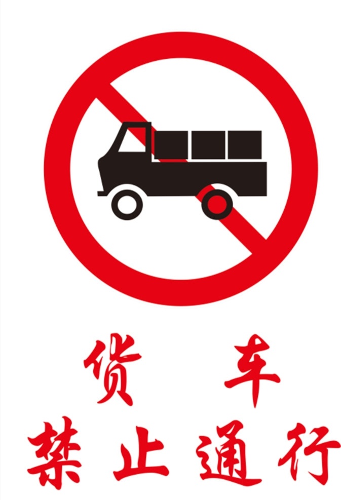 货车禁止通行 货车 通行 禁止 道路 警示 标志图标 公共标识标志