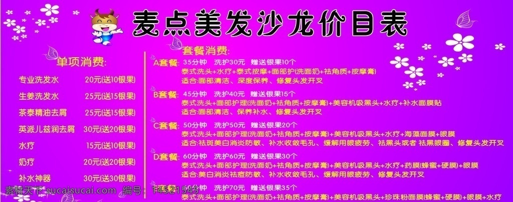 麦点 美发沙龙 价目表 套餐表 紫色底板 卡通牛牛 海报门头