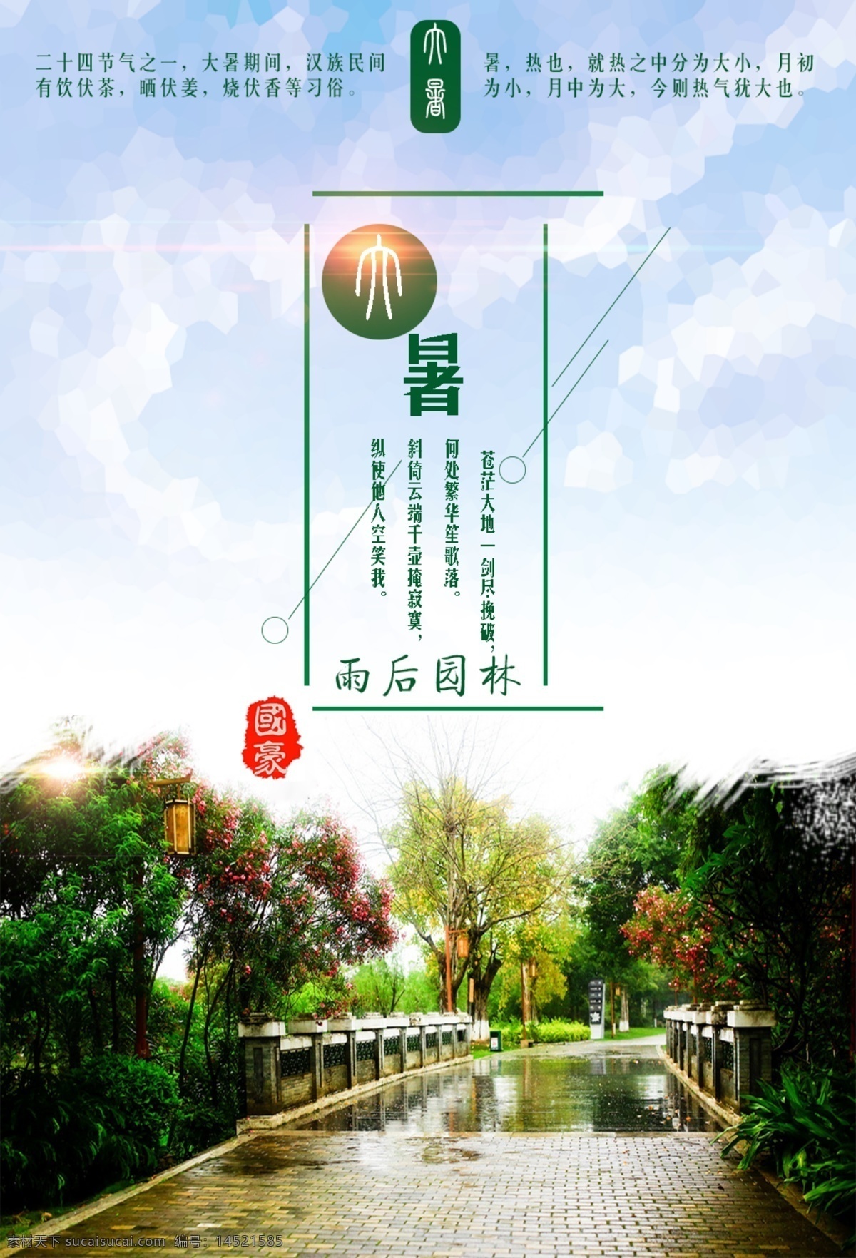二十四节气 大暑 海报 园林 背景 笔刷 光效 宣传 树木 节气海报