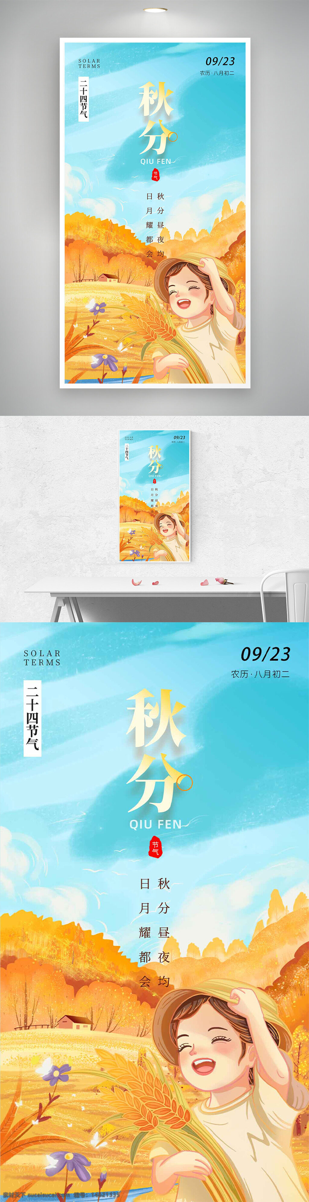 秋分 二十四节气 秋季海报 扁平插画 节气宣传 秋季主题 秋日景色 丰收季节 秋高气爽 稻田风光 清新自然 传统文化