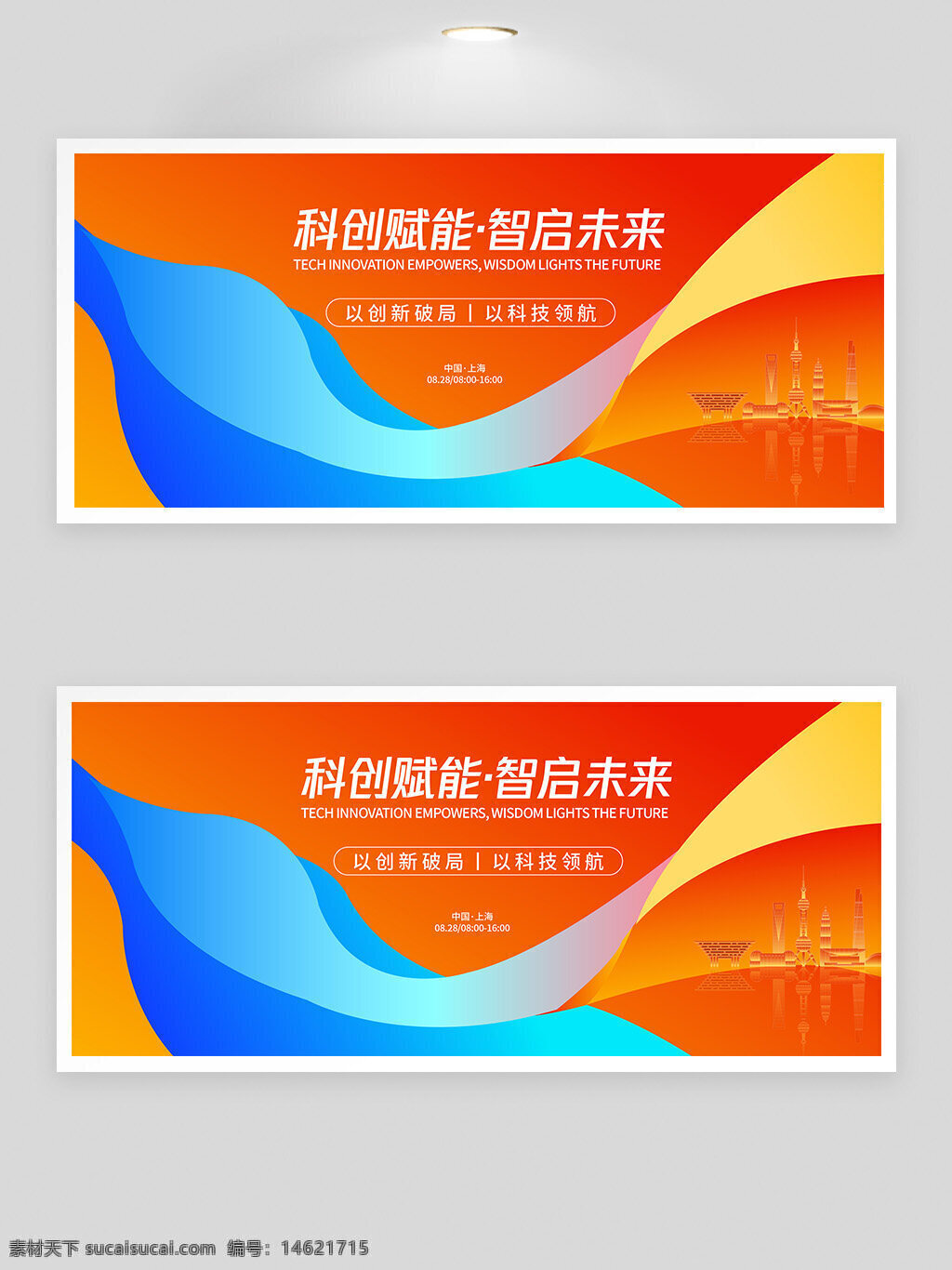 科技创新 高峰论坛 未来科技 智慧赋能 背景板 展板展架 现代科技 科技主题 创新驱动 智能未来 科技赋能 行业峰会 彩色搭配