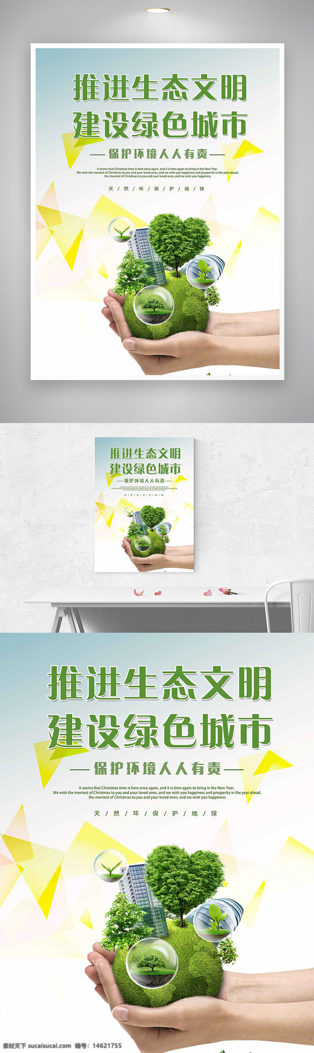 生态文明 绿色城市 环保公益 保护环境 绿色生活 低碳环保 公益宣传 可持续发展 清新背景 环保海报 植树造林 绿色发展 节能减排