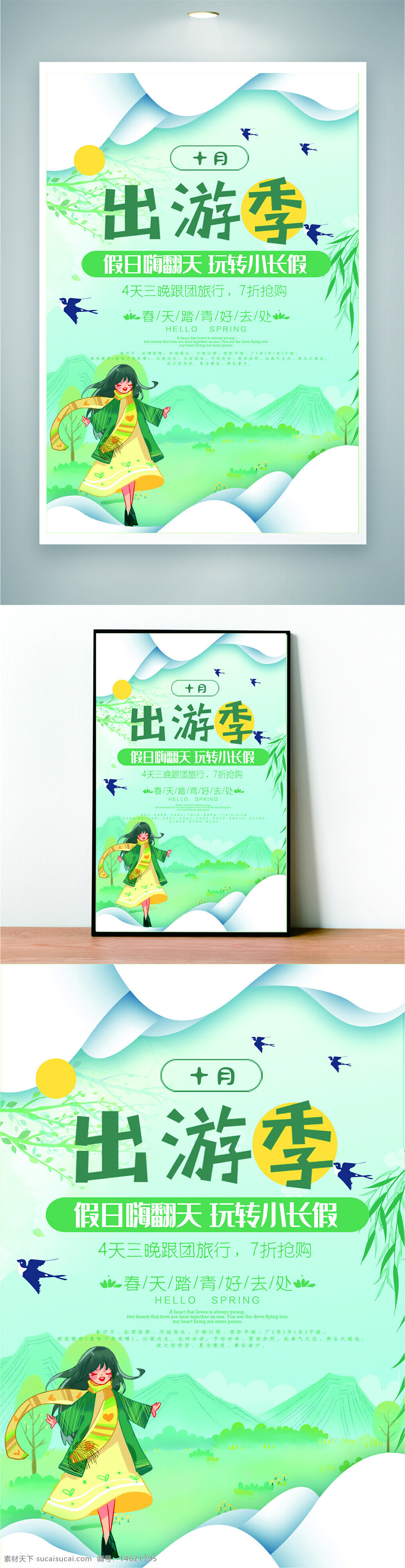 出游季 假期海报 旅游广告 绿色主题 创意设计 促销海报 旅行团 假日宣传 季节主题 海报设计 自然风光 卡通插画