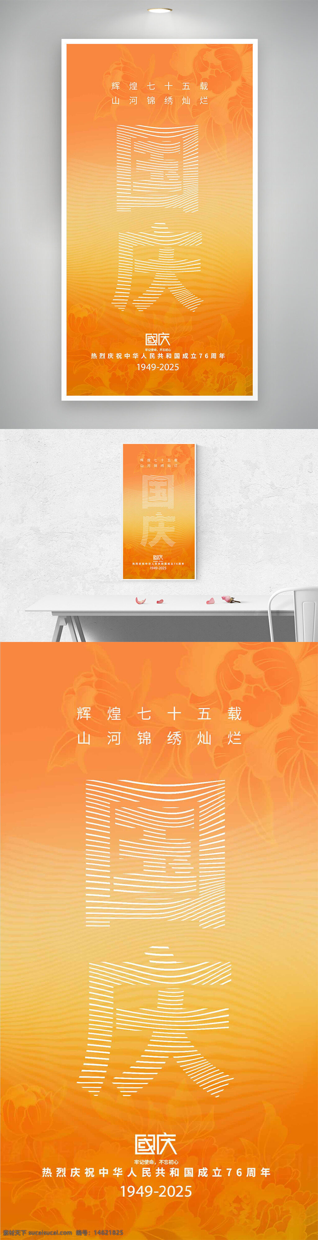 国庆节 橙色渐变 线条设计 节日庆祝 爱国主题 山河锦绣 国庆设计 节日海报 中国风格 庆祝活动 秋季主题