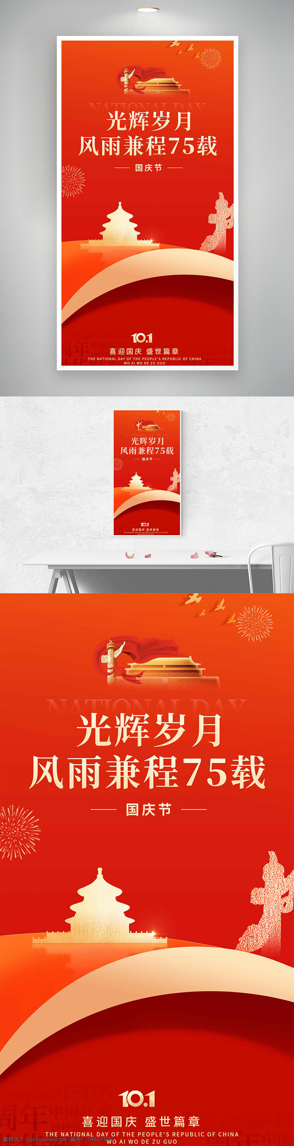 国庆节 红色背景 节日海报 光辉岁月 风雨兼程 喜迎国庆 创意设计 视觉艺术 天坛剪影 庆祝活动 烟花装饰 宣传海报