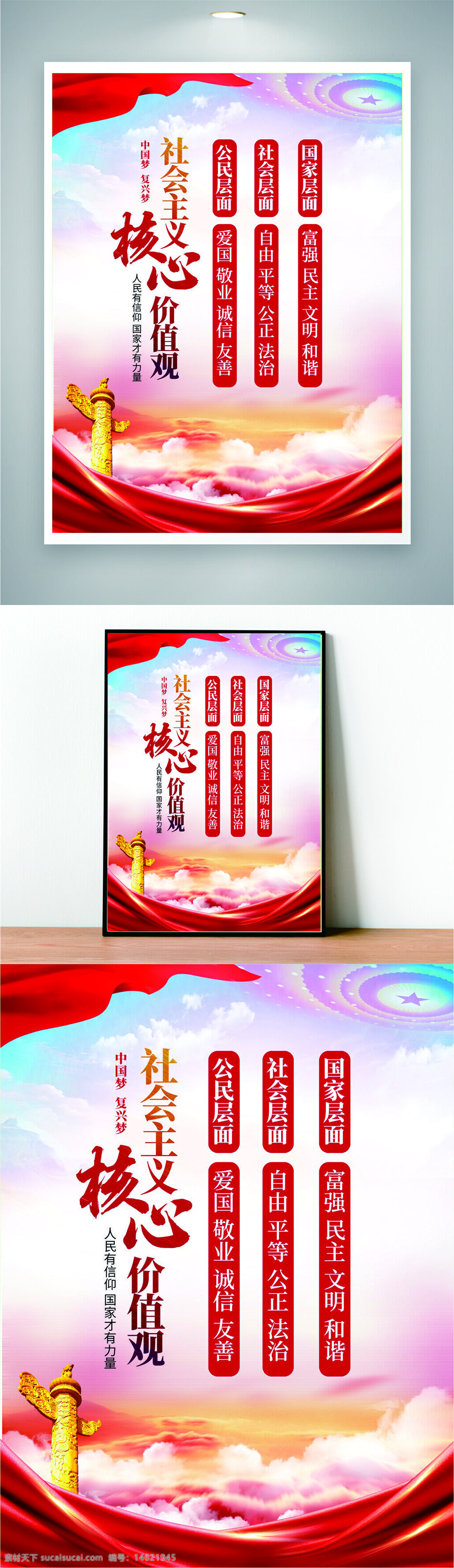 中国梦 宣传海报 爱国敬业 诚信友善 自由平等 公正法治 富强民主 文明和谐 红色主题 金色华表 红色飘带