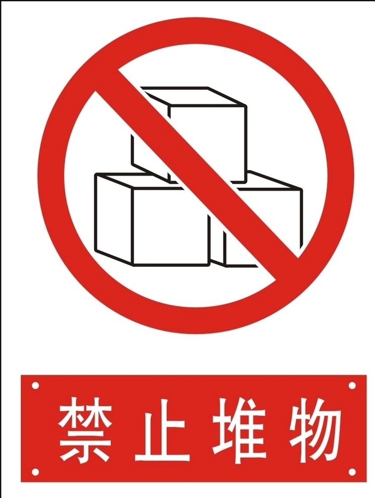 禁止堆物 禁止 标志 仓库 厂区 指示牌 工地