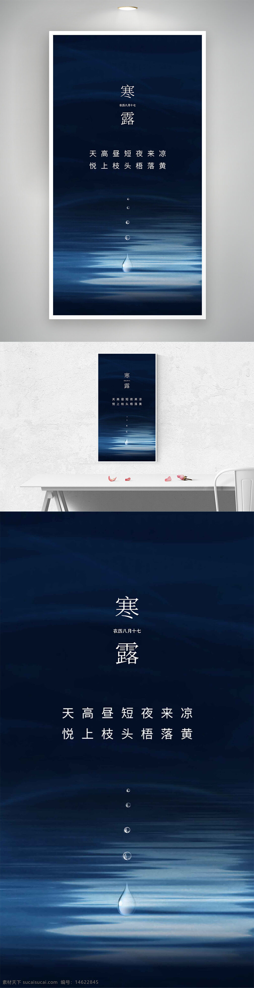 寒露 传统节气 海报设计 节气宣传 平静湖面 夜凉昼短 水滴图案 秋季主题 秋意渐浓 清新风格 简约风格 季节更替
