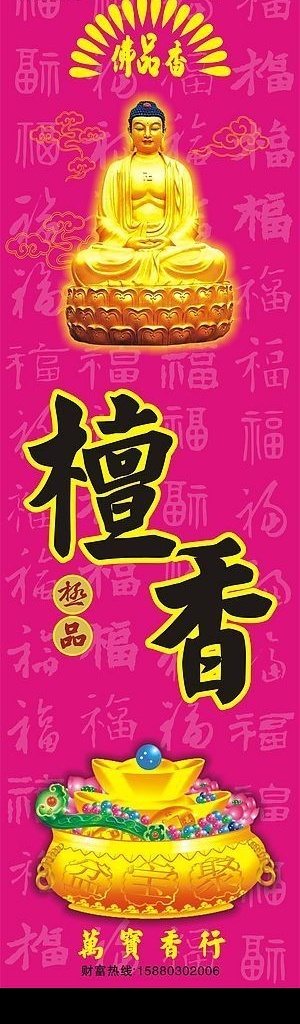 万宝 香 行 檀香 标 极品檀香 万宝香行 佛 佛品香 请帖招贴 矢量图库