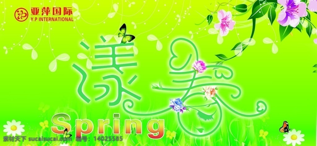 漾春 漾春效果字 蝴蝶 花草 绿色背景 spring 效果 字 分层 源文件