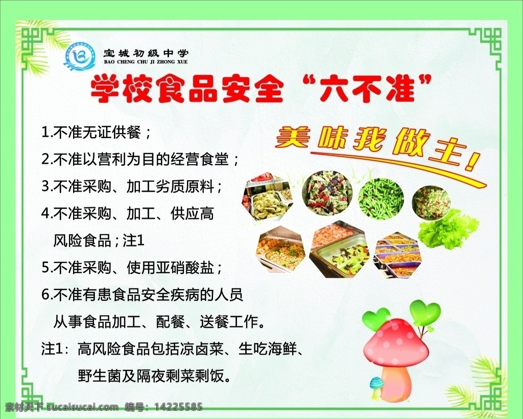 六不准 食品安全 学校 食品 卫生 安全