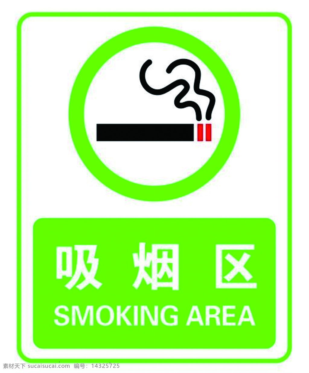 吸烟区 烟 smoking area 指定 多媒体 ps插件