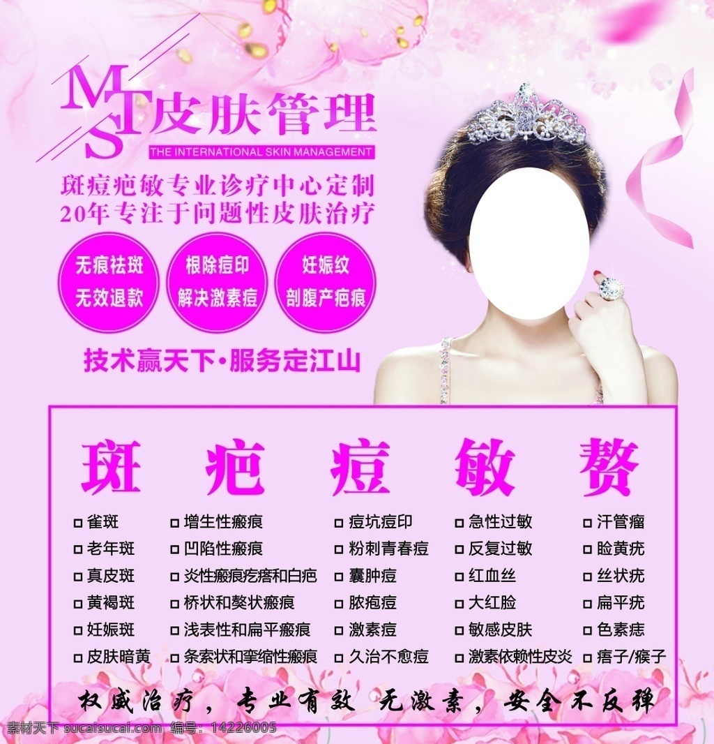 美容 健康 皮肤 美丽 女性 关爱 mts 管理 美容整形海报 抗衰老 面部整形 美容海报 海报