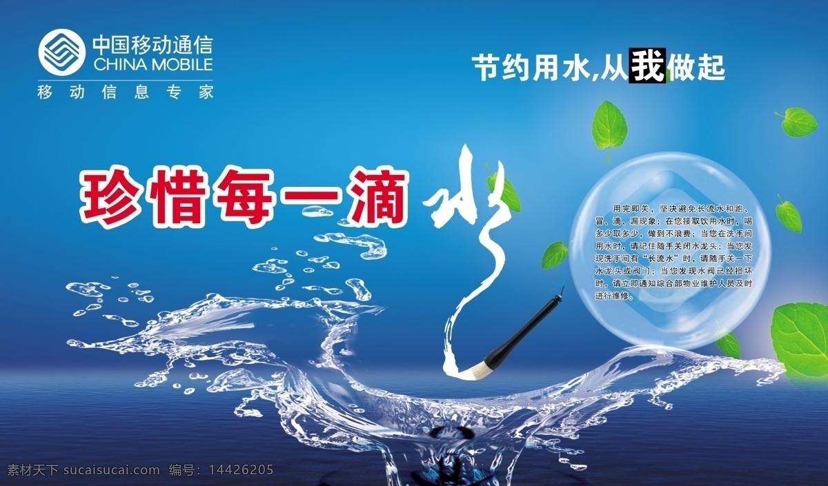 节约用水海报 中国移动宣传 水 毛笔 珍惜每一滴水 节约 用水 做起 分层 源文件