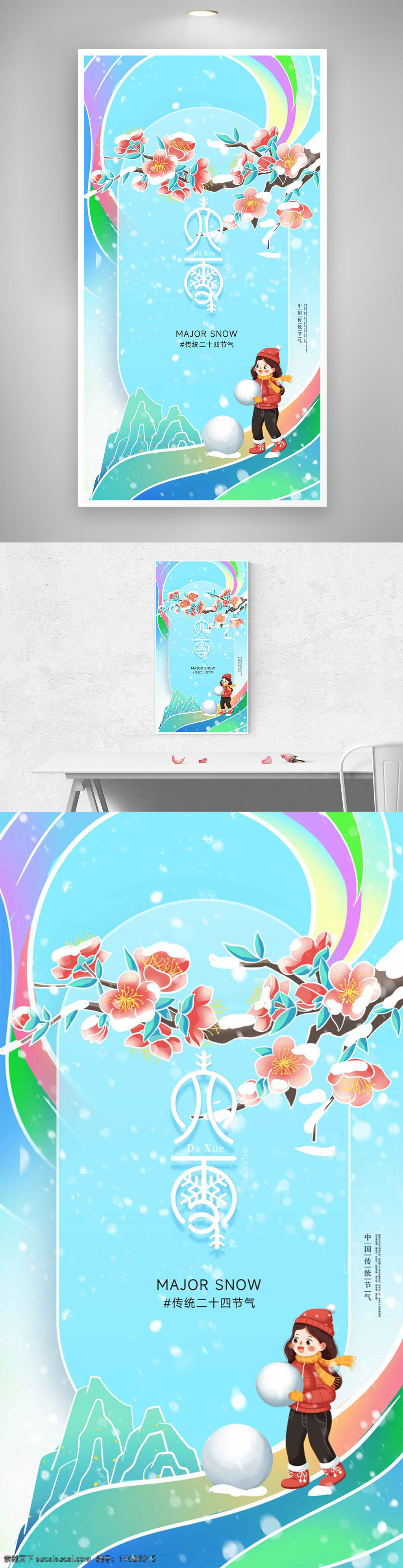 大雪节气 节气宣传 卡通人物 冬季主题 传统文化 二十四节气 清新设计 彩色搭配 自然雪景 梅花装饰 创意海报 中国风 冬日氛围