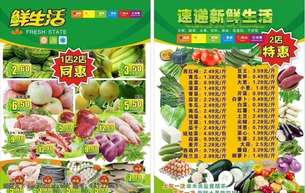 生鲜海报 小超市 单页 dm 海报 生鲜 蔬菜 水果