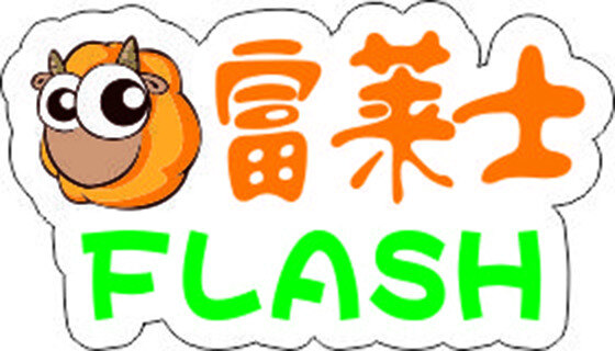 富莱 士 标志 flash 富莱士 首尔烤肉 韩国烤肉 矢量图 艺术字