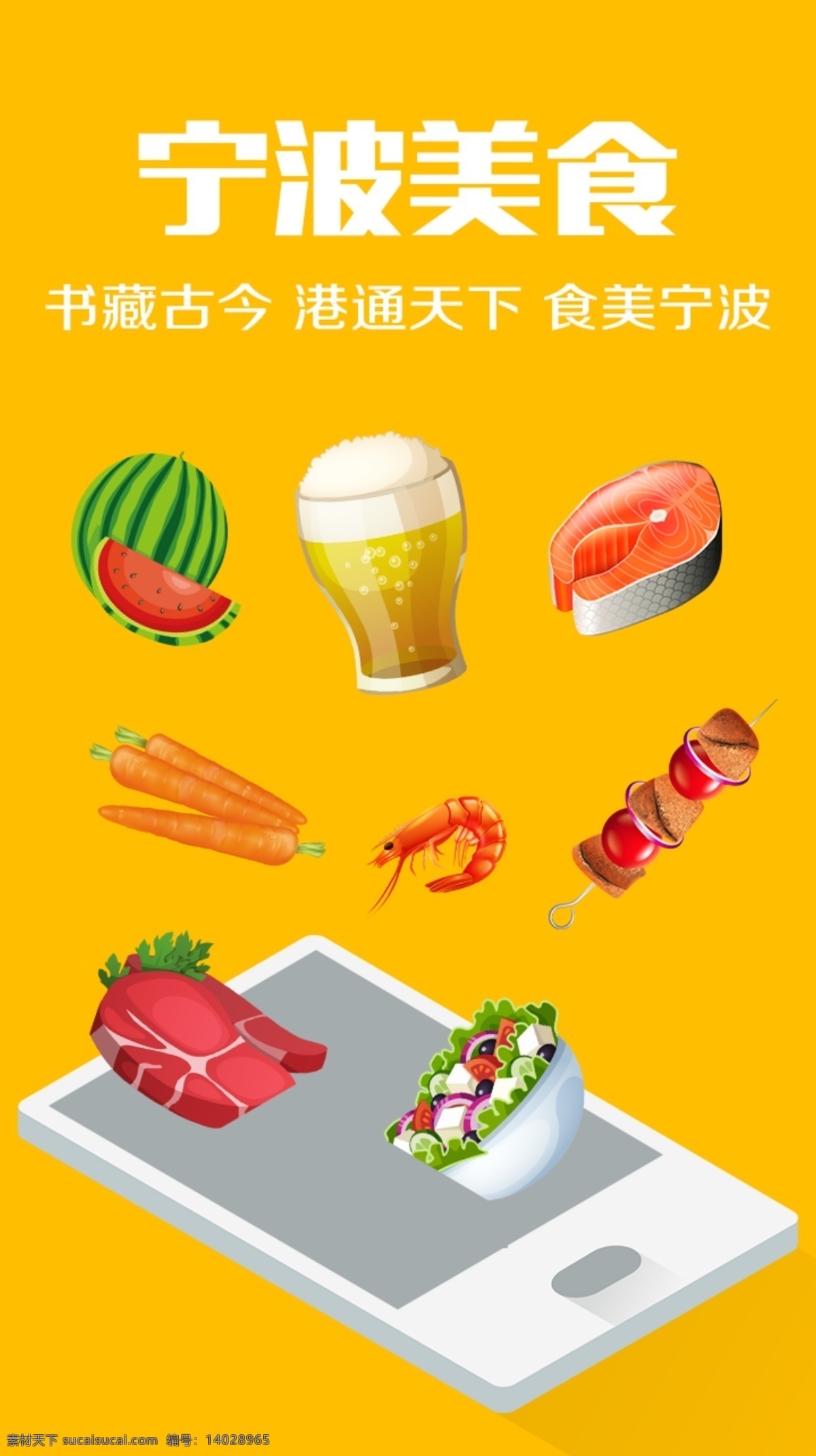 美食 app 引导 页 手机 沙拉 牛排 骨肉相连 虾 胡萝卜 三文鱼 西瓜 啤酒 矢量 卡通 黄色