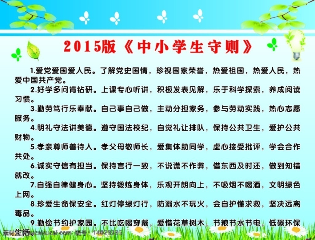 中小学生守则 制度 蓝色背景 学校校规 绿草