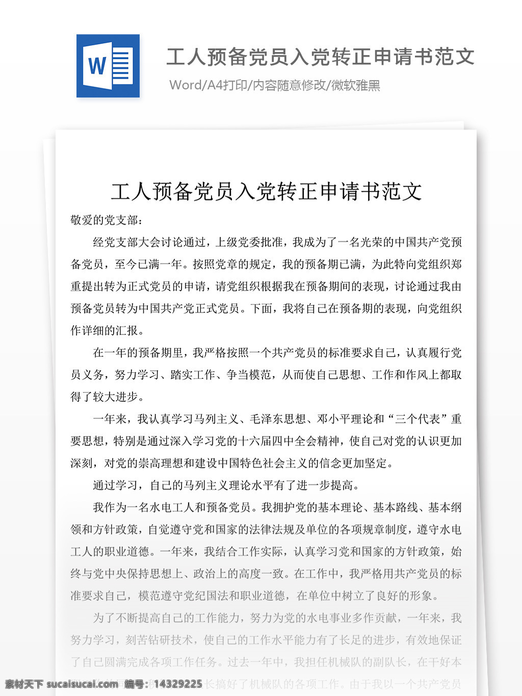 下半年 工人 预备 党员 入党 转正 申请书 自我总结 模板 范文 实用文档 文档模板 word