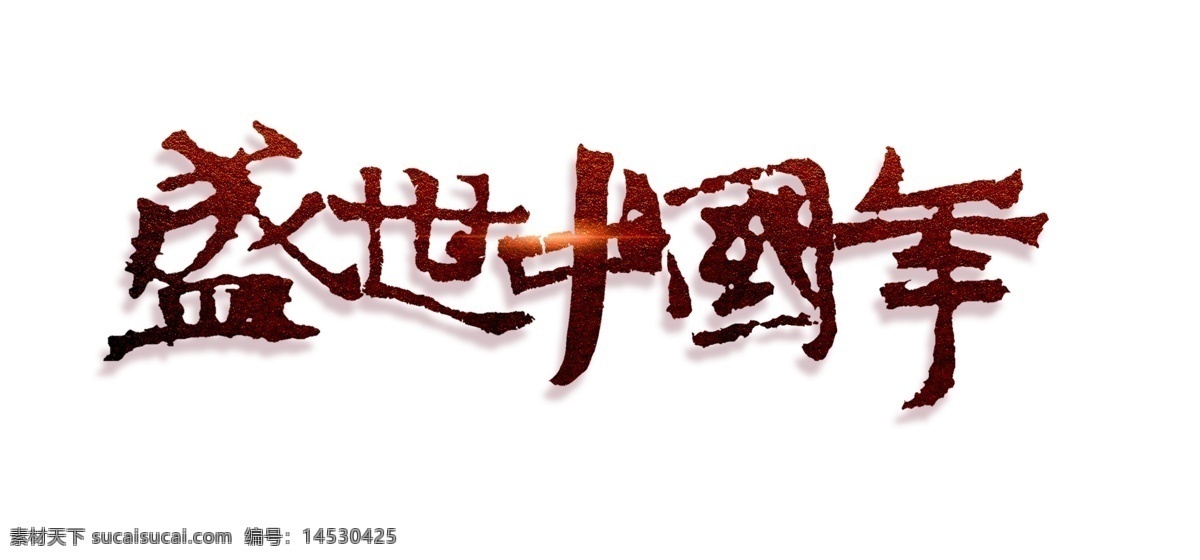 红色 盛世 中国 年 艺术 字 中国年 星光 繁体字 艺术字
