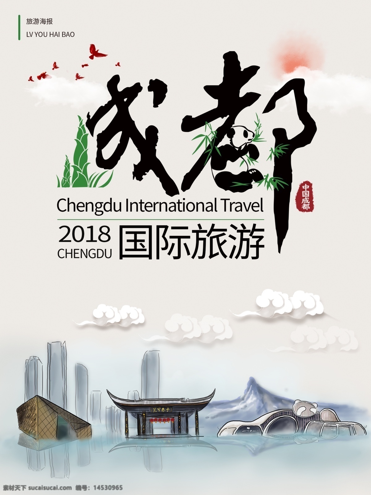 原创 中国 风 成都 海报 旅游 中国风 竹子 云 太阳 熊猫 国际 宽窄巷子 山 高楼