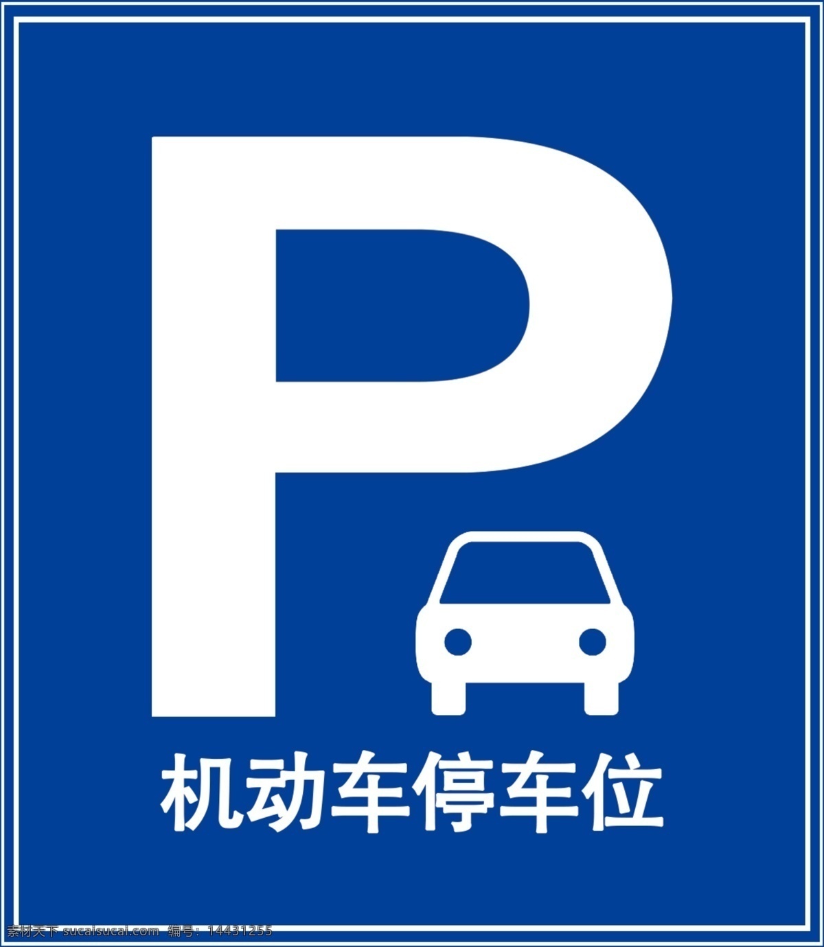 p 机动车停车位 停车位 蓝色 机动车 停车标识 标识