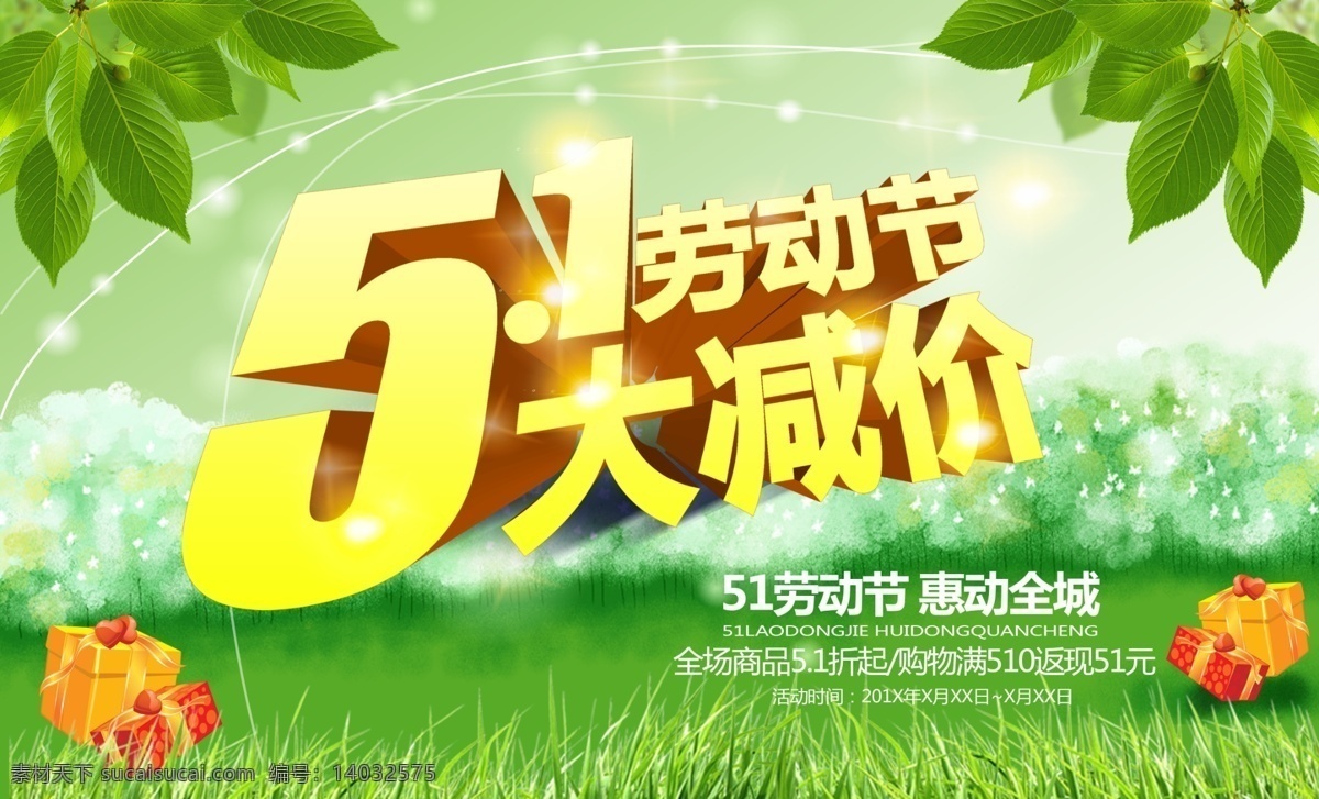 51 劳动节 大 减价 春季 活动 促销 51节 放低价 大减价 春天 低价 绿色背景 商场促销 商场活动 商场宣传 商场海报 打折 折扣 消费 特价 惠动全城 共享图 分层