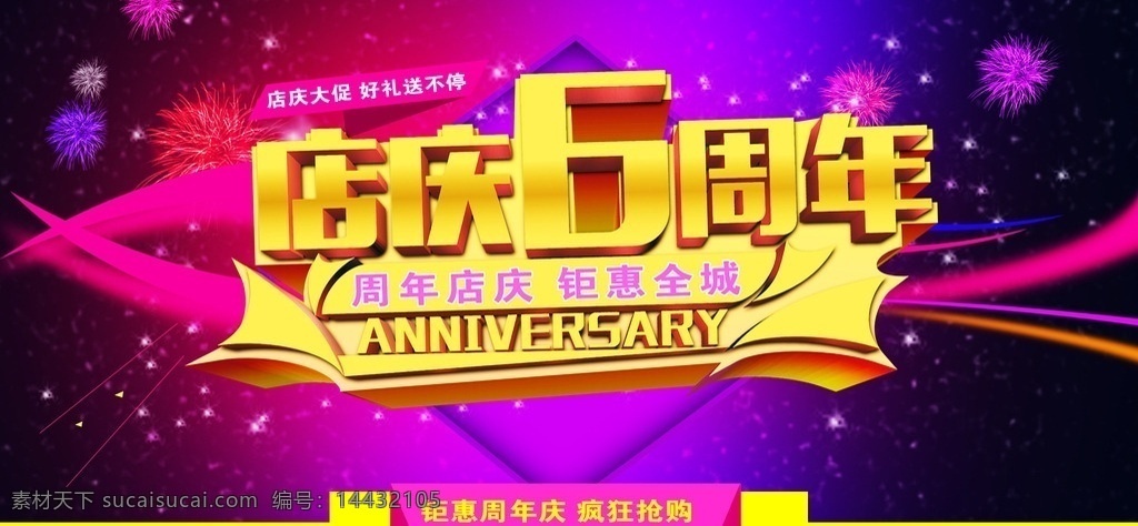 6周年庆 6周年 六周年 周年庆 六周年庆典 六周年店庆 六周年海报 六周年庆 周年庆海报 周年庆展架 周年海报 店庆 6周年庆典 周年 6周年店庆 6周年盛典 店庆6周年 6周年海报 开业6周年 6周年传单 6周年x展架 6周年易拉宝 周年盛典 店庆海报 6周年吊旗 6周年促销 6周年盛会 banner 海报 广告 背景