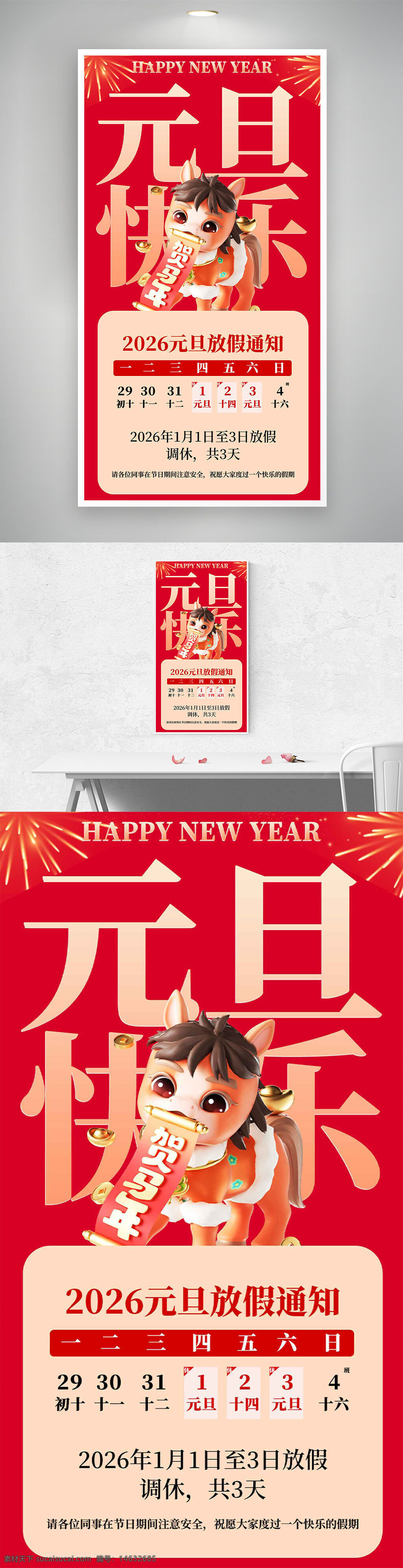 元旦海报 2026元旦 放假通知 节日海报 卡通骏马 烟花背景 喜庆红色 新年祝福 节日宣传 元旦假期 假期安排 节日气氛 新年快乐 喜迎元旦