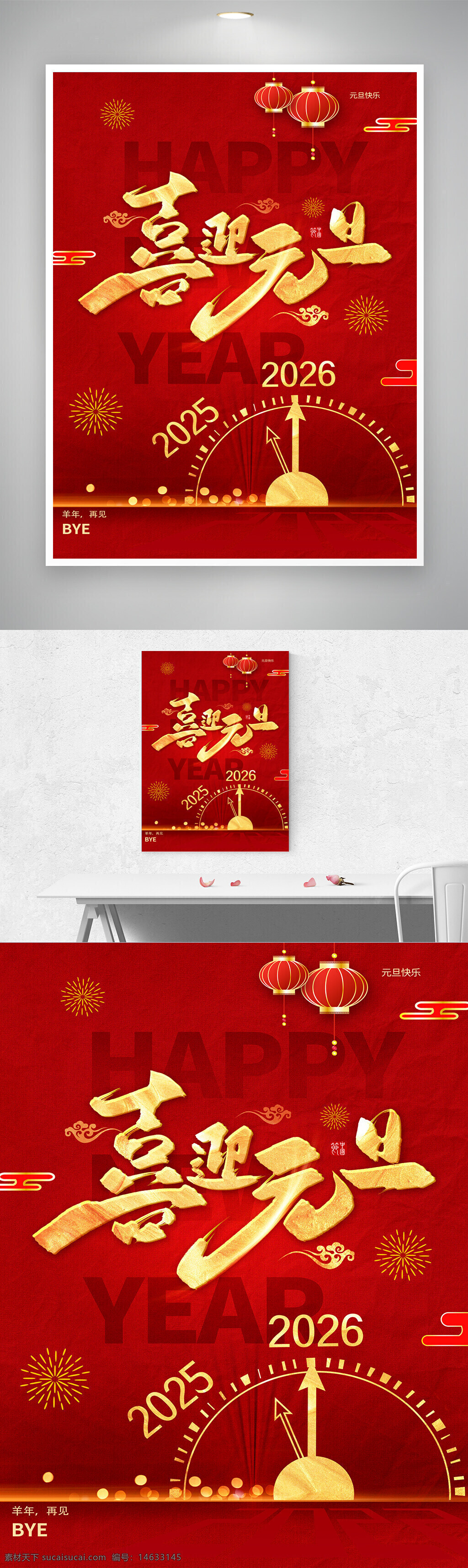 喜迎元旦 新年快乐 节日海报 红色背景 金色字体 新年钟表 元旦快乐 中国风 灯笼插画 烟花图案 时间倒计时 节日庆祝