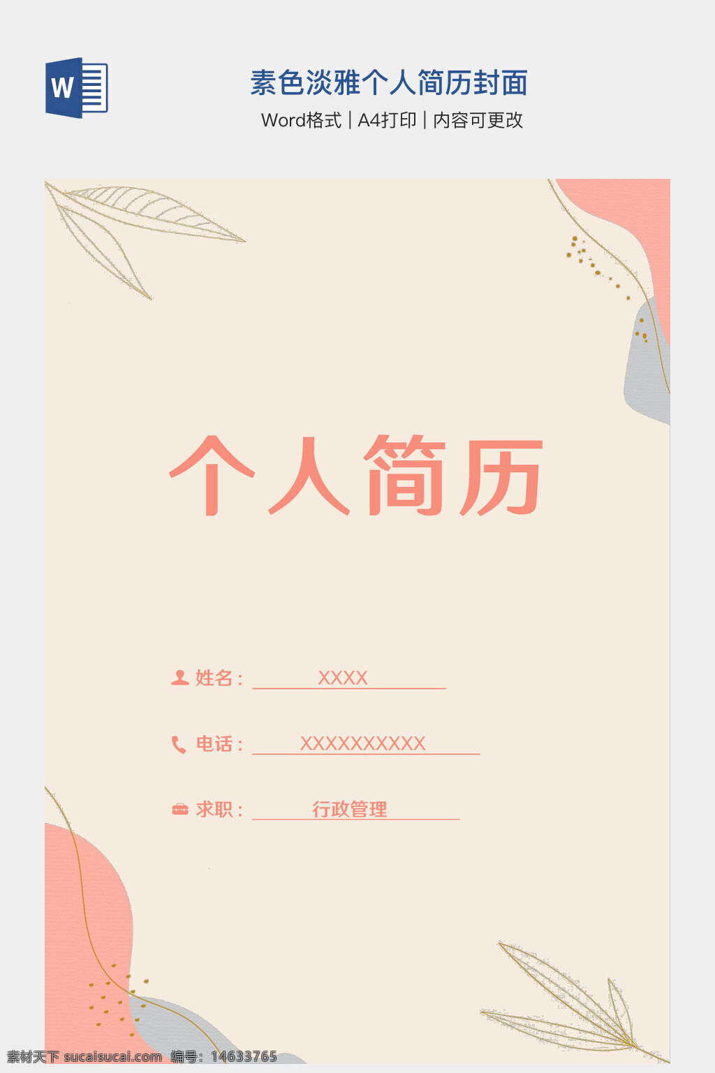 简历封面 个人简历 行政管理 简约设计 淡雅风格 文档模板 求职简历 办公室文档 word模板 a4尺寸 可打印 封面设计 清新风格 求职模板 文职简历