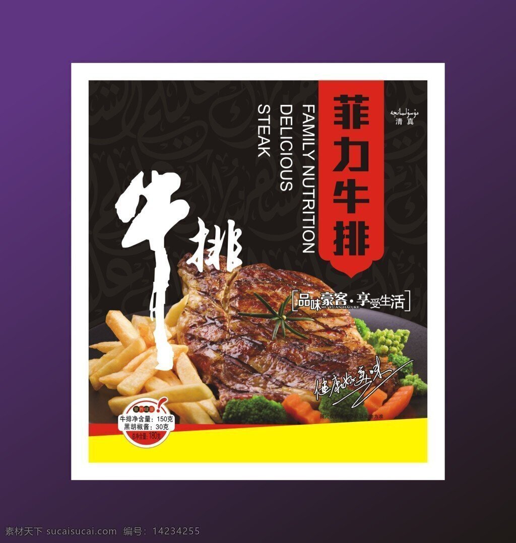 牛排包装袋 新疆风情 西餐 牛排 包装袋 牛肉 薯条 清真标示 菲力牛排 西兰花 胡萝卜