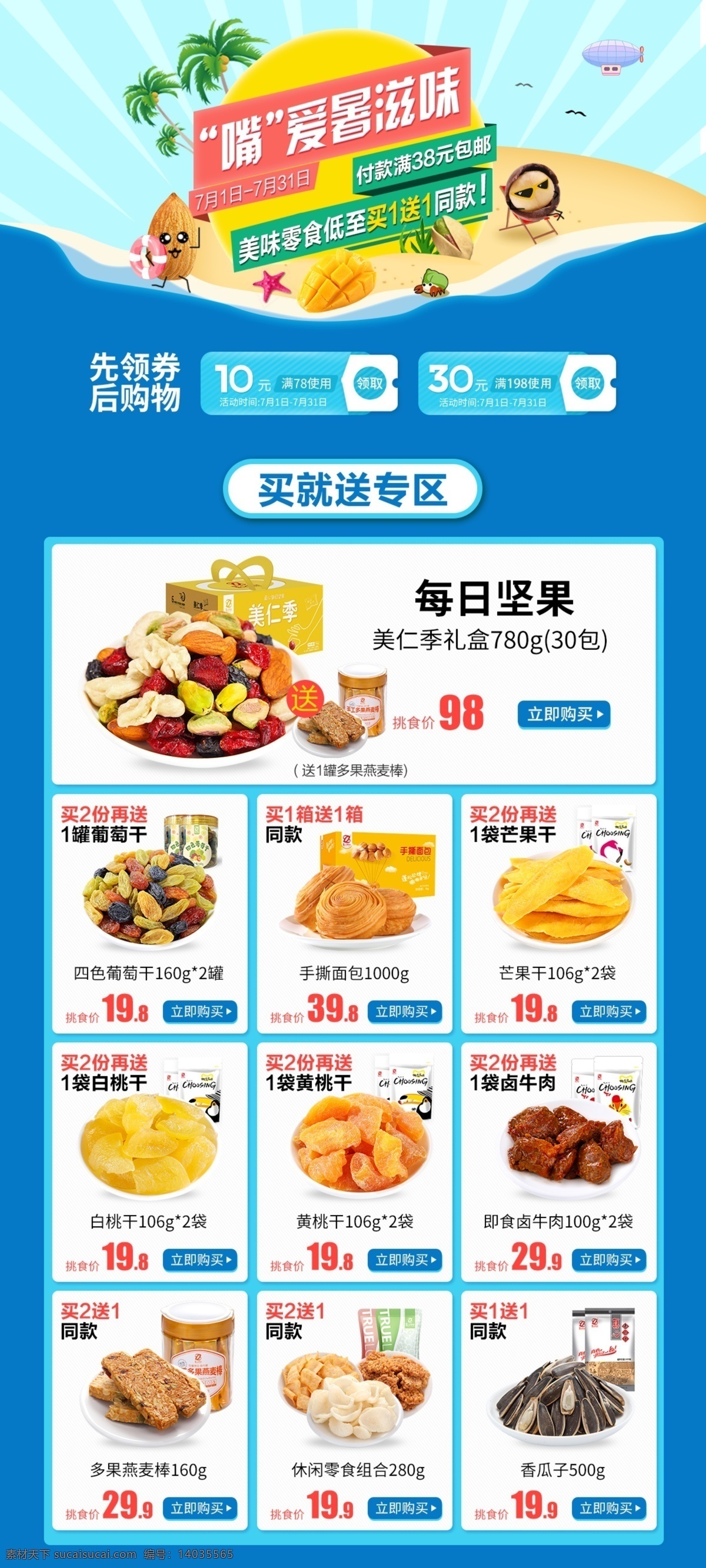 电商 首页 模板 嘴 爱 暑 滋味 电商首页模板 零食大促 每日坚果 买1送1活动 嘴爱暑滋味 暑假 专题 活动 果干果肉