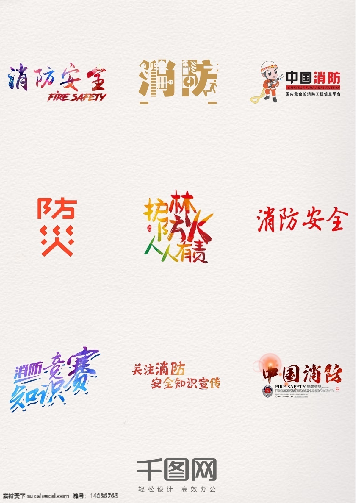 防火 消防 安全 人人 有责 中国 消防日 字体 防患于未然 关注消防 消防安全 艺术字体 人人有责
