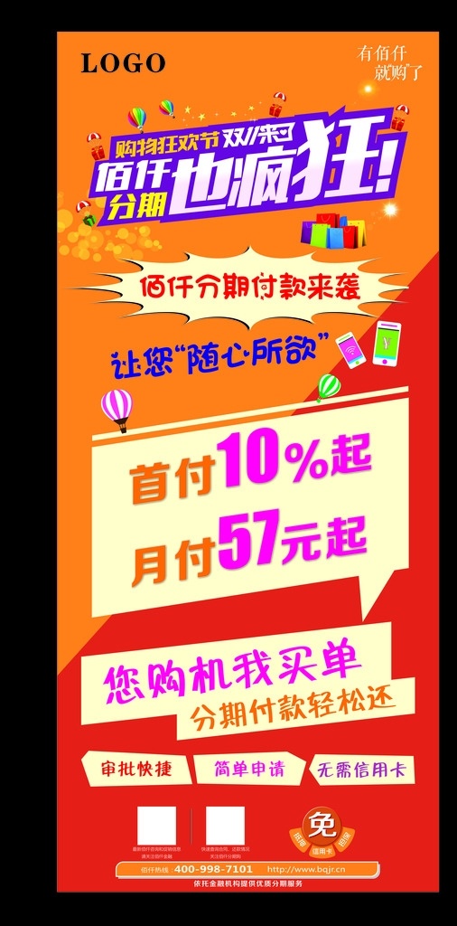 分期展架画面 展架画面 佰仟 双11 购物狂欢节 热气球 首付 月付 海报 黄色背景 促销 手机图 手机 分期付款