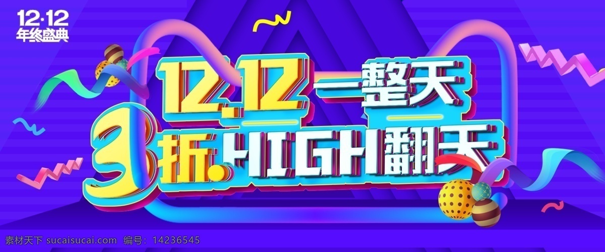 淘宝 双 年终 盛典 促销 海报 天猫 京东双12 3折 天猫双12 12.12 淘宝双十二 双12 双十二 2016 双十 二