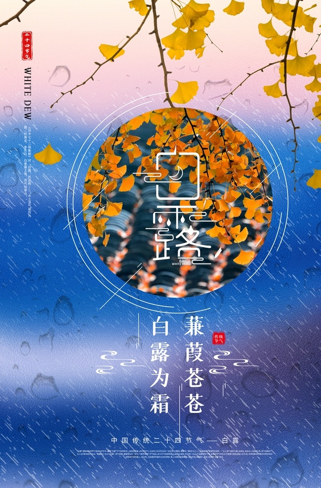 地产节气 二十四节气 霜降 节气 微信稿 地产 品牌 海报 现代 建筑 水雾 白露海报 白露单张 白露展板 白露微信 白露宣传 白露活动 白露背景 白露主题 白露吊旗 白露x架 白露图片 白露微信稿 白露展架 雨水 白鹭 白露节气 露珠 寒露微信 寒露 霜露 谷雨 节日 早安