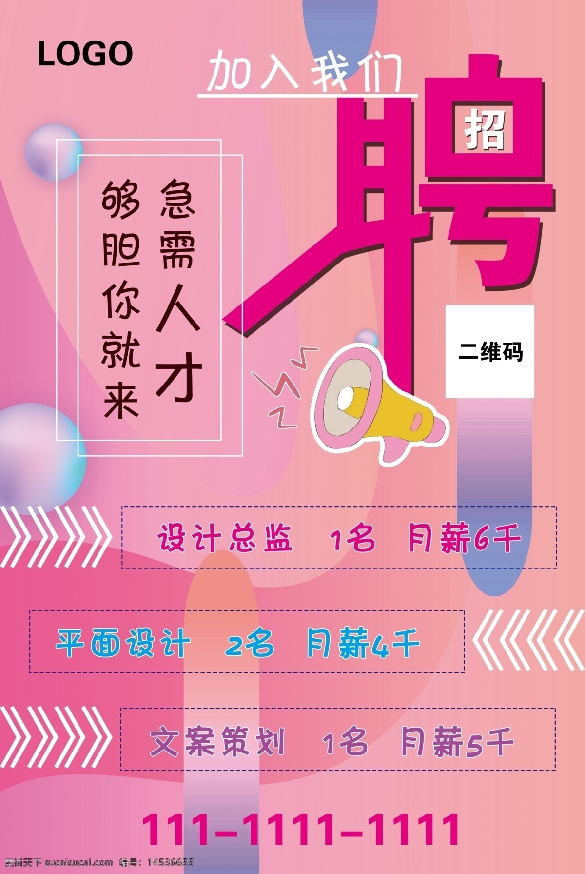 招聘图片 招聘 人才 平面设计 加入我们 够胆你就来 分层